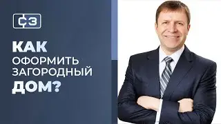 Как оформить дом в собственность?