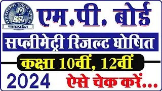MP board class 10th 12th supplementary result 2024 kab aaega मध्य प्रदेश बोर्ड सप्लीमेंट्री रिजल्ट