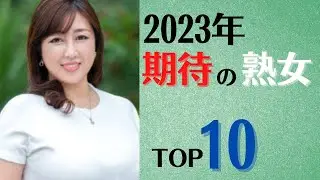 【新年熟女】2023年期待の美熟女ランキングTOP10