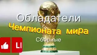 Обладатели чемпионата мира по 2002-2022#доза футбола#футбол
