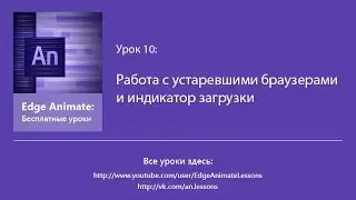 Egde Animate. Урок 10. Работа с устаревшими браузерами и индикатор загрузки