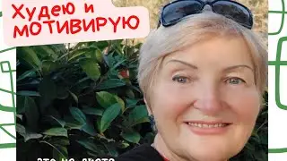 ХУДЕЛА В ПОЗДНЕМ КЛИМАКСЕ -44 кг👍Что Помогает В Похудении 🏃‍♀️💪