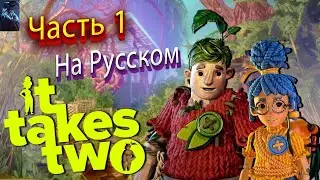 IT TAKES TWO ПОЛНОЕ ПРОХОЖДЕНИЕ ➤ Часть 1 ➤ На Русском ➤ ИТ ТЕЙКС ТУ