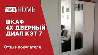 Видеоотзыв о шкафе 4-х дверном Диал Кэт-7