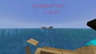 Построили домик (ЧАСТЬ 1 \ ВЫЖИВАНИЕ)