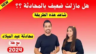 طريقة جديدة للمحادثات مع هلا، تخطيط عيد الميلاد Geburtstag Planen