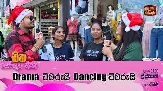 Drama ටීචරුයි Dancing ටීචරුයි