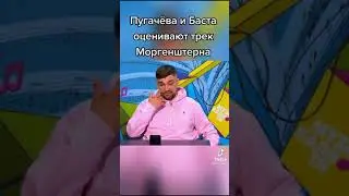 ПУГАЧЕВА СЛУШАЕТ МОРГЕНШТЕРНА НА ПРОТЯЖЕНИИ МИНУТЫ #shorts