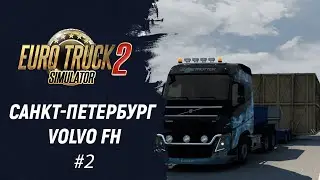 Санкт-Петербург. Чуть не угробил промышленную деталь | Euro Truck Simulator 2