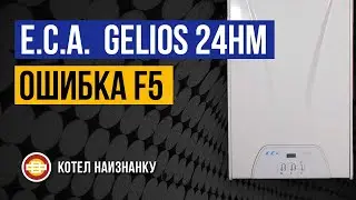 Котел E.C.A.  Gelios 24HM ошибка F5