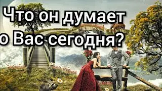 Что 👦 сегодня о Вас думает? 