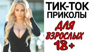 ТИК ТОК ПРИКОЛЫ ДЛЯ ВЗРОСЛЫХ. ЧУДИКИ ИЗ ТИК ТОКА #2