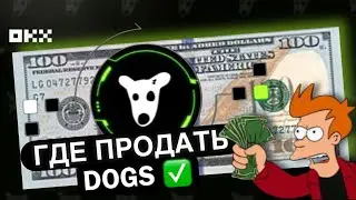 КАК ПРОДАТЬ DOGS? ГДЕ ПРОДАТЬ DOGS? ЛИСТИНГ И АКЦИЯ DOGS НА OKX