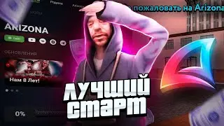 КАК НАЧАТЬ ИГРУ на Аризона РП осенью 2023? ЛУЧШИЕ СПОСОБЫ ЗАРАБОТКА🤑КАК ЗАРАБОТАТЬ ПЕРВЫЕ 100КК?