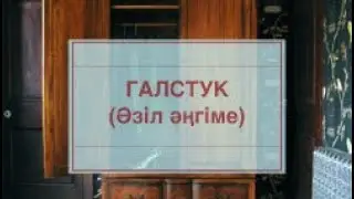 ГАЛСТУК (күле отырайық)