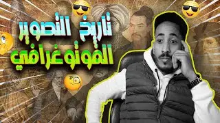The history of photography / تاريخ التصوير الفوتوغرافي