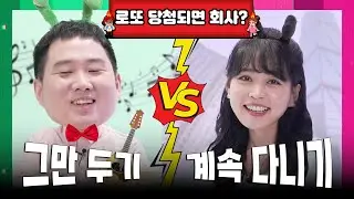 로또 당첨? 회사 당장 그만둔다 VS 회사 계속 다닌다 ㅣ 최우선X오마주의 찐친토크