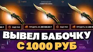 ЗАКИНУЛ 1000Р И ВЫВЕЛ ЭТУ БАБОЧКУ НА CASEBATTLE?! НАШЁЛ АБУЗ?!