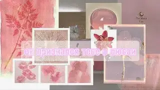он признался тебе в любви (саблиминал)❤️
