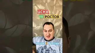 ЦСКА - РОСТОВ ПРОГНОЗ НА КУБОК 🏆 РОССИИ 