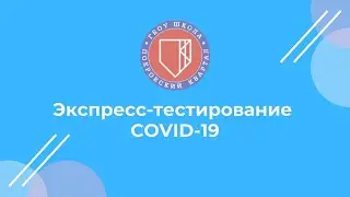 Экспресс-тестирование COVID-19 | ГБОУ Школа "Покровский квартал"