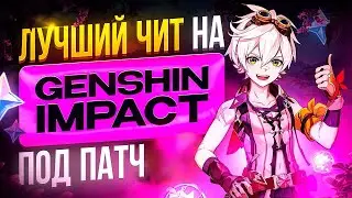 БЕСПЛАТНЫЙ ЧИТ НА GENSHIN | ЛУЧШИЙ ЧИТ 2026 | VOLTARO GENSHIN CHEAT