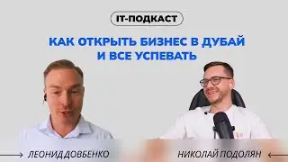 Как строить бизнес в Дубай и все успевать? | Леонид Довбенко