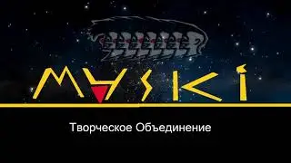 Творческое Объединение  Маски - Заставка (2022) н.в.