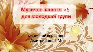 Музичне заняття √6 для молодшої групи