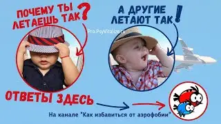 Аэрофобия|Что делать, если боишься летать|Как бороться с аэрофобией| Что такое аэрофобия