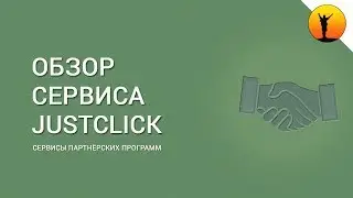 JustClick - обзор сервиса для работы с партнёрскими программами