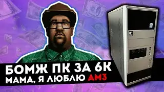 ПОЧТИ ИГРОВОЙ ПК ЗА 6К