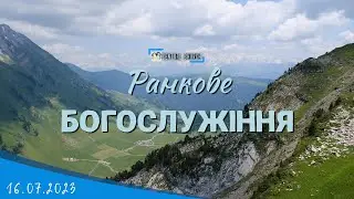 16.07.2023 Ранкове Богослужіння.