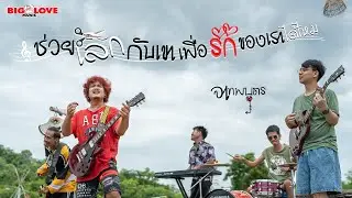 ช่วยเลิกกับเขาเพื่อรักของเราได้ไหม - จา เทพบุตร 「Official MV」