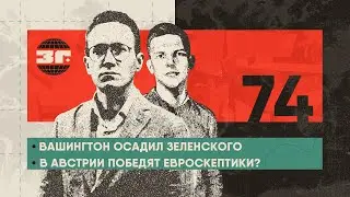 Вашингтон осадил Зеленского | Нью-Йорк погряз в коррупции | В Австрии победят евроскептики?