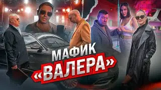 Мафик - Валера (ПРЕМЬЕРА КЛИПА 2022)