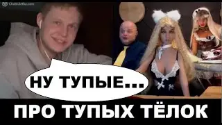 Про тупых тёлок