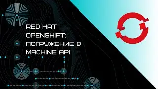 Red Hat OpenShift погружение в Machine API | Запись вебинара