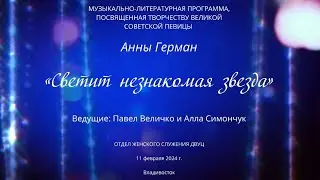 Светит незнакомая звезда - Анна Герман