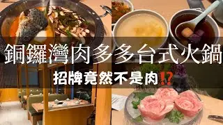 銅鑼灣台式火鍋，「肉多多」的招牌竟然不是肉⁉️