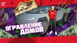 ОГРАБЛЕНИЕ ДОМА 🏠 на GRAND RP | Что и как нужно делать 🤔 на Grand Role Play чтобы ограбить дом👈?