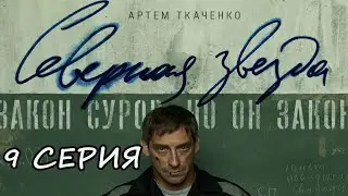 Северная Звезда 9 серия