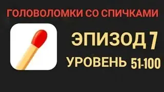 Головоломки со спичками 51-100 уровень 7 эпизод