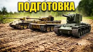 Танки на Радиоуправлении Подготовка к 