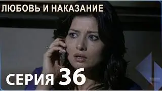 Любовь и наказание - серия 36