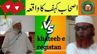 اصحاب کہف असहाबे कहफ का वाकिआ Ashab e Kahaf ka waqea