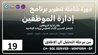 19. برنامج ادارة الموظفين | اكمال تصميم صفحة اضافة مستخدم