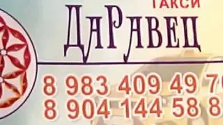 Такси Даровец город Иркутск, отзыв