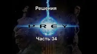 Prey Часть 34 - Решения