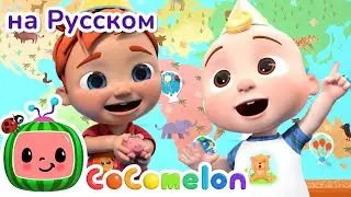 🎄Новогодние традции🎄 | Новая Серия✨ | CoComelon на русском — Детские песенки
